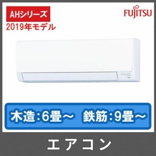 フジツウ(富士通)の福岡エリア 基本工事費込み❗新品 富士通AS-A229 2019年モデル(エアコン)