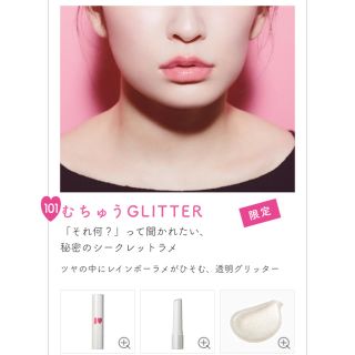 【限定】つやぷるリップ 101 むちゅうGLITTER(口紅)