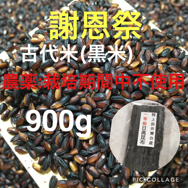 栃木県産 古代米(黒米) 900g「農薬:栽培期間中不使用」 食品/飲料/酒の食品(米/穀物)の商品写真