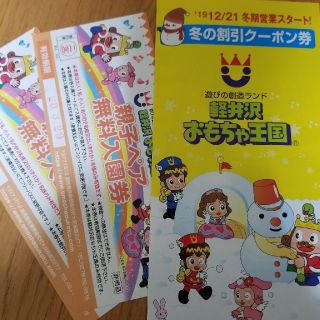 軽井沢おもちゃ王国　親子ペア無料入園券(遊園地/テーマパーク)