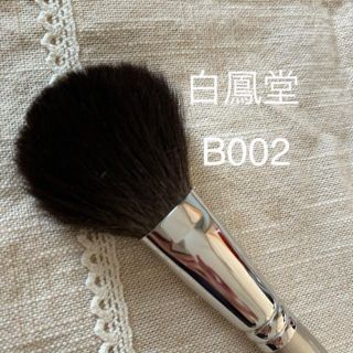 ハクホウドウ(白鳳堂)の白鳳堂 フィニッシング　パウダーブラシ B 002(その他)