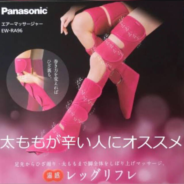 Panasonic(パナソニック)のレッグリフレ スマホ/家電/カメラの美容/健康(マッサージ機)の商品写真