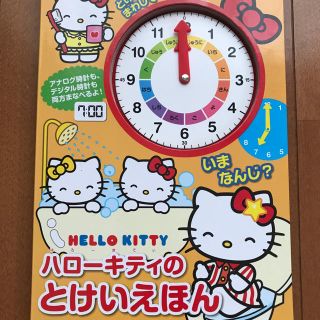 サンリオ(サンリオ)のハローキティとけいえほんいまなんじ? とけいをまわしてあそぼう(絵本/児童書)