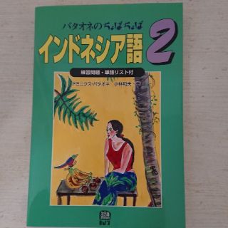 【KAI様専用】バタオネのインドネシア語2(語学/参考書)