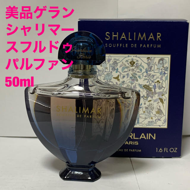 美品ゲラン シャリマー スフルドゥパルファン 50ml