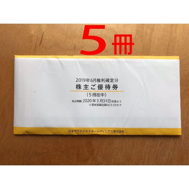 ☆クリックポスト送料無料♪マクドナルド株主優待券　6枚綴り2冊分 有効期限：2020年3月31日 ♪マクドナルド 株主優待券 6枚綴り1冊(クリックポスト送料込)♪
