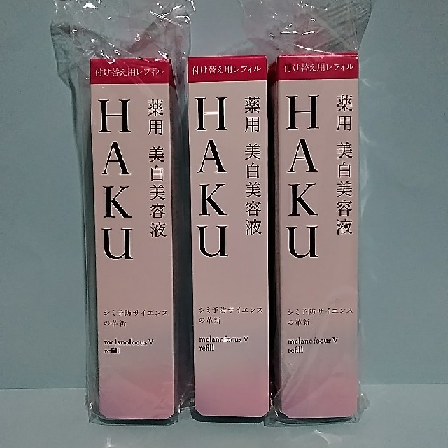 HAKU  ハク　メラノフォーカスV３本スキンケア/基礎化粧品