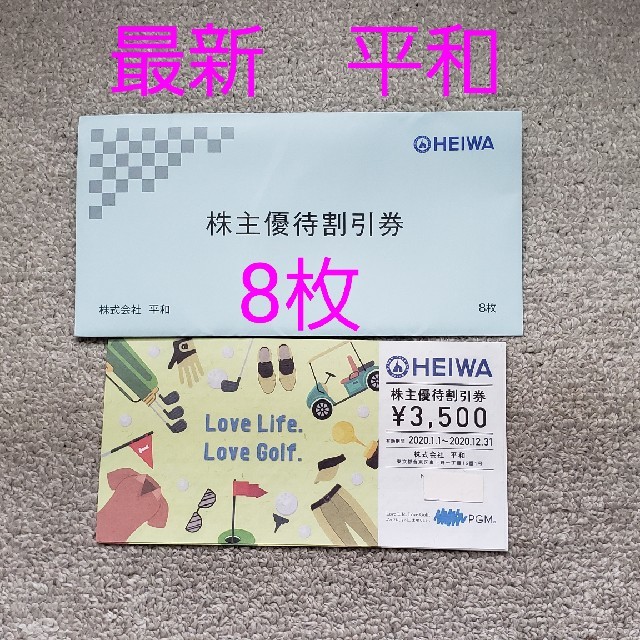 ✳︎送料込✳︎  平和  ゴルフ  割引券  8枚セット