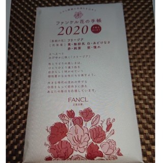ファンケル(FANCL)のファンケル花の手帳2020(その他)