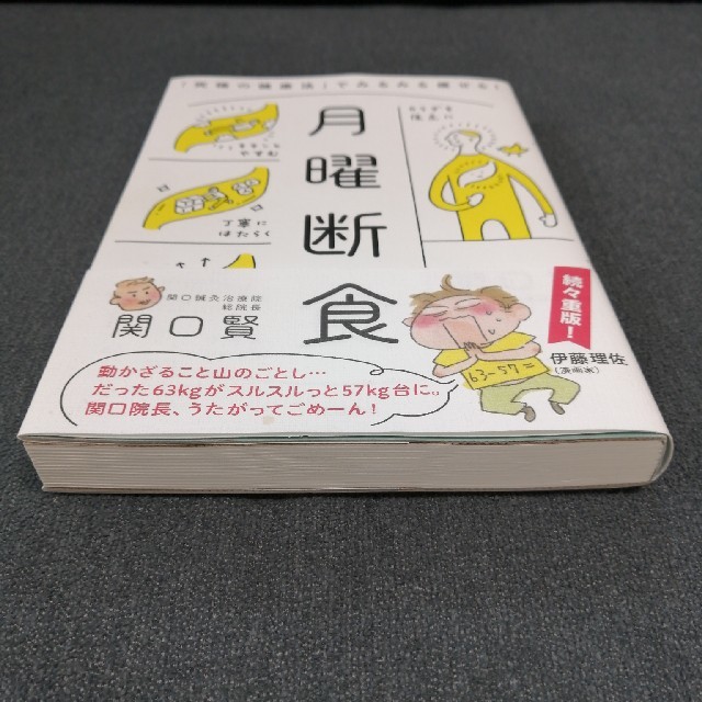 月曜断食 「究極の健康法」でみるみる痩せる！ エンタメ/ホビーの本(ファッション/美容)の商品写真