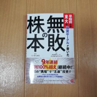 早稲田とか東大の投資サークルが書いた「無敗の株本」(ビジネス/経済)