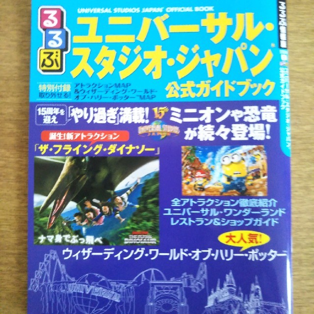 るるぶユニバ－サル・スタジオ・ジャパン公式ガイドブック チケットの施設利用券(遊園地/テーマパーク)の商品写真