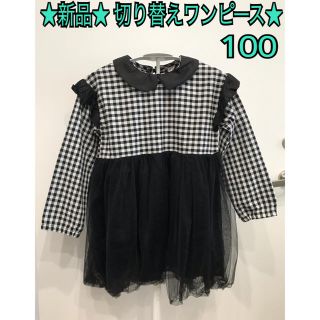 ★‼️お値下げ‼️新品★切り替えワンピース★100size★(ワンピース)