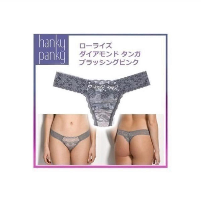 HANKY PANKY(ハンキーパンキー)のハンキーパンキー ローライズ ダイアモンド タンガ 3Y1671 Tバック レディースの下着/アンダーウェア(ショーツ)の商品写真