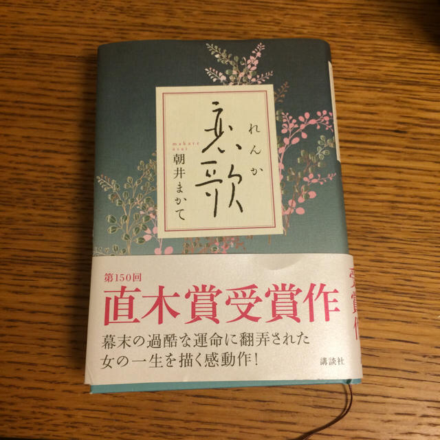 浅井まかて「恋歌」 エンタメ/ホビーの本(文学/小説)の商品写真