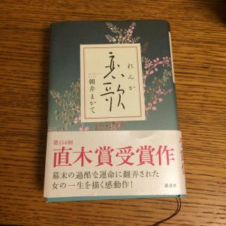 浅井まかて「恋歌」(文学/小説)