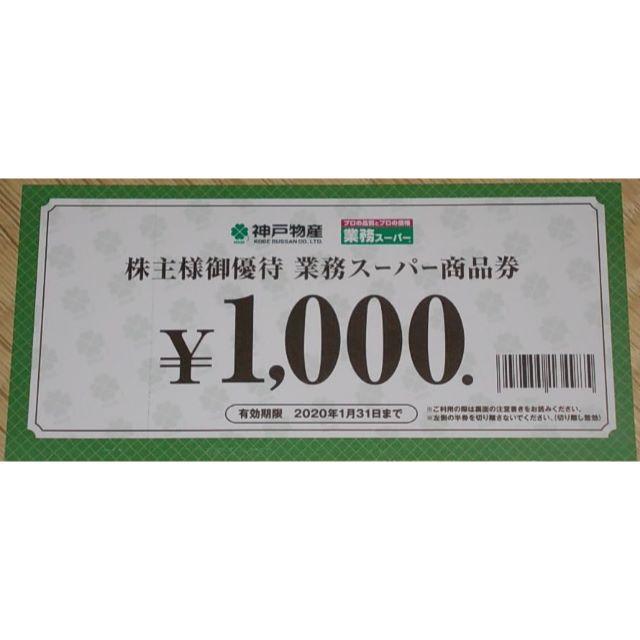 神戸物産 株主優待 20000円分チケット