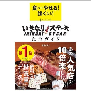 食べてやせる! 強くなる! いきなりステーキ 完全ガイド(住まい/暮らし/子育て)