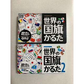 ガッケン(学研)の世界の国旗かるた　セット(カルタ/百人一首)