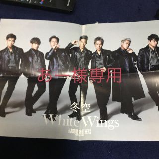 サンダイメジェイソウルブラザーズ(三代目 J Soul Brothers)の冬空/White Wings   オリジナルポスター　あー様専用(ミュージシャン)