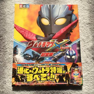 ショウガクカン(小学館)のウルトラマンＸ超全集 愛蔵版(絵本/児童書)