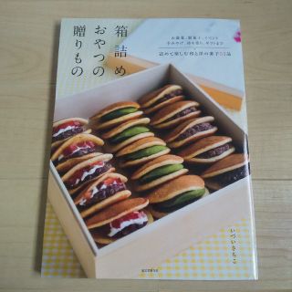 書籍 箱詰めおやつの贈りもの(料理/グルメ)