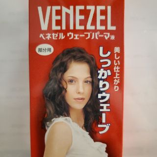 VENEZELパーマ液(ヘアケア)