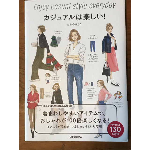 こと様専用　カジュアルは楽しい！ エンタメ/ホビーの本(ファッション/美容)の商品写真