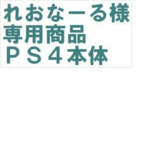 プレイステーション4(PlayStation4)のれおなーる様専用商品(家庭用ゲーム機本体)