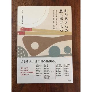 おかあさんの思い出ごはん 人気料理人たちがつくった忘れられないあの味、この味(料理/グルメ)