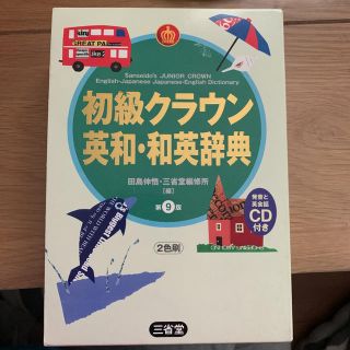 初級クラウン英和・和英辞典(語学/参考書)