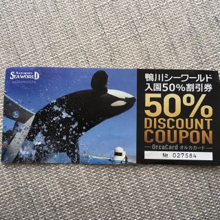 鴨川シーワールド　割引券(水族館)