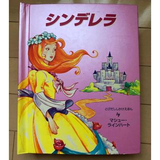 シンデレラ(シンデレラ)の飛び出すしかけ絵本【シンデレラ】(絵本/児童書)