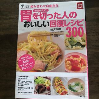 シュフトセイカツシャ(主婦と生活社)の毎日使える！胃を切った人のおいしい回復レシピ３００ 組み合わせ自由自在　退院後１(健康/医学)