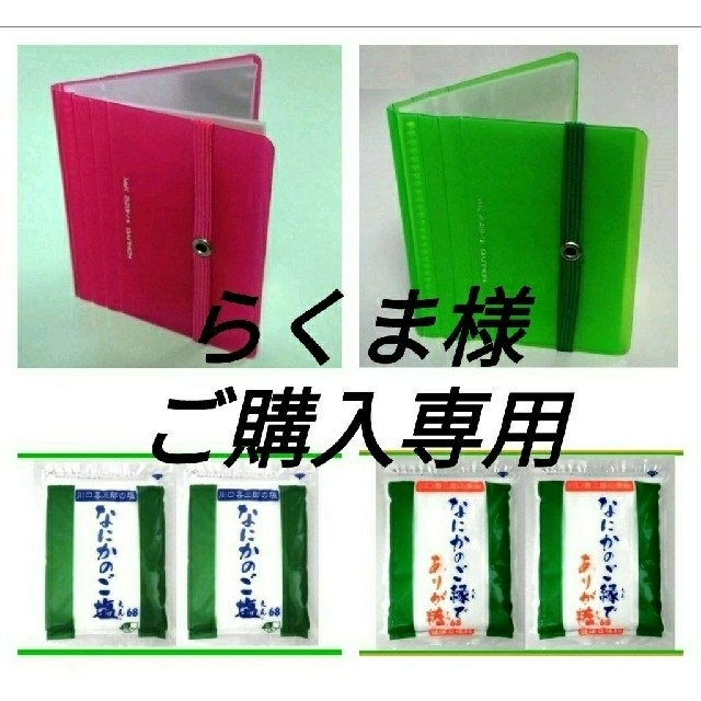 らくま様ご購入専用　ファイル赤&緑各1冊　ご塩&ありが糖各2袋　送料込8600円 食品/飲料/酒の食品(調味料)の商品写真