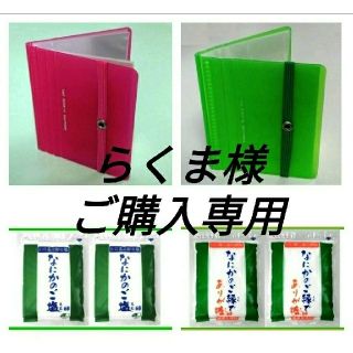 らくま様ご購入専用　ファイル赤&緑各1冊　ご塩&ありが糖各2袋　送料込8600円(調味料)