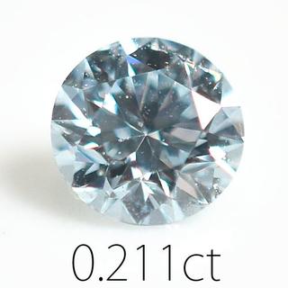 0.211ct　ブルーダイヤ　ファンシー　ライトブルー　天然ダイヤモンド(その他)
