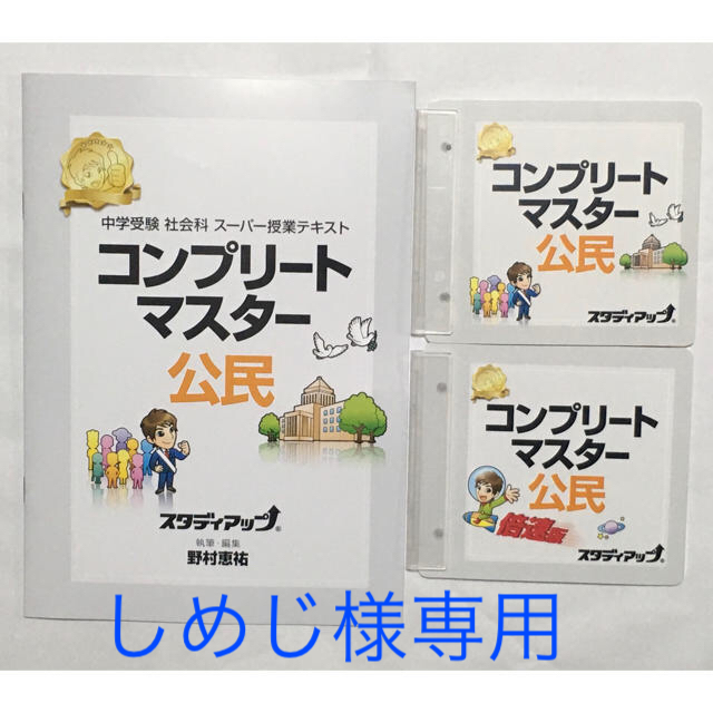 話題の行列 ☆専用です☆スタディアップ コンプリートマスター 公民