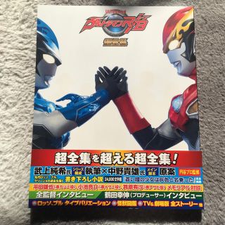 ショウガクカン(小学館)のヤモさん専用☆ウルトラマンR/B 超全集(絵本/児童書)