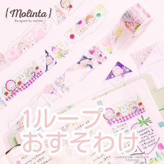 molinta マスキングテープ　１ループおすそわけ(テープ/マスキングテープ)