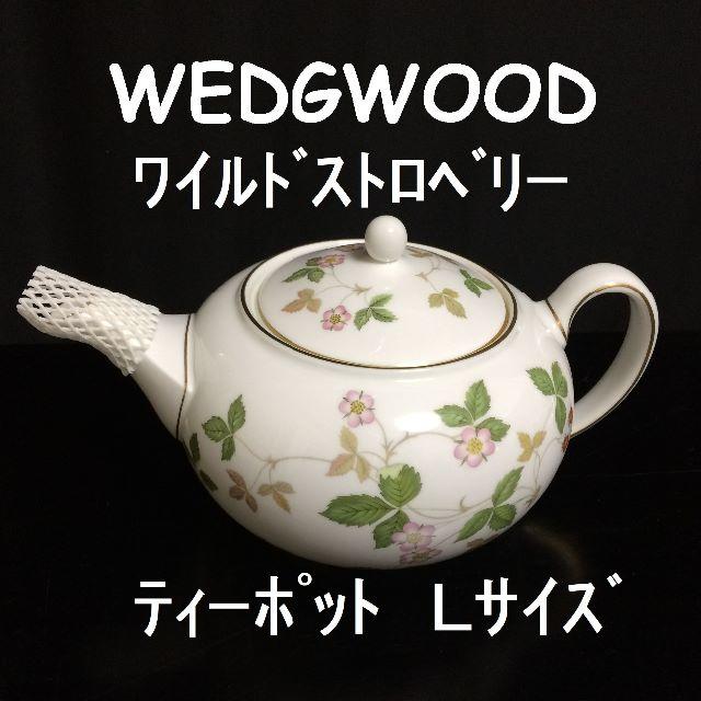 WEDGWOODワイルドストロベリー　ティーポット　Ｌサイズ