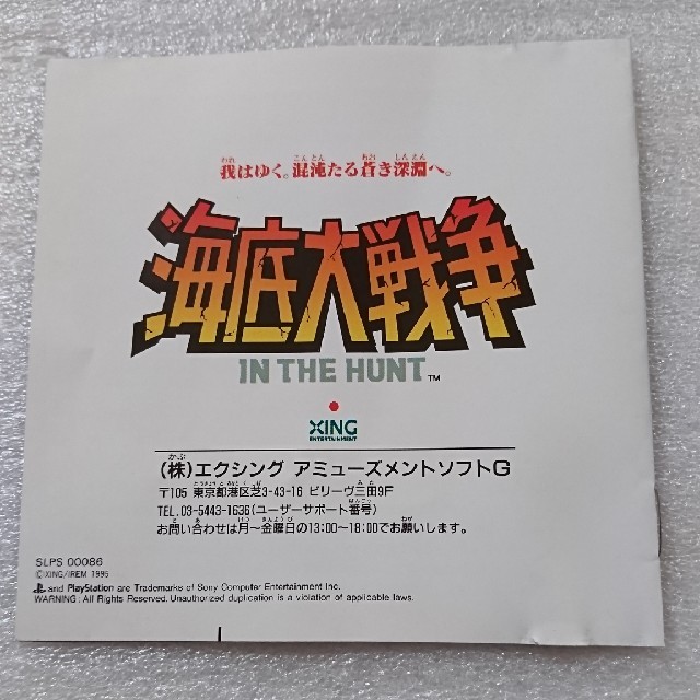 PS 海底大戦争 IN THE HUNT - 家庭用ゲームソフト