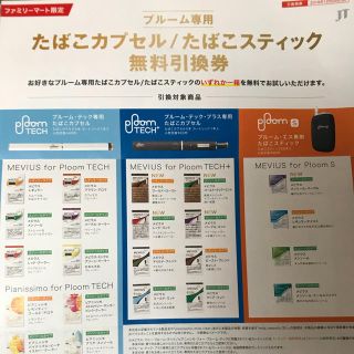 プルームテック(PloomTECH)のプルーム専用 たばこカプセル/たばこスティック 無料引換券(タバコグッズ)