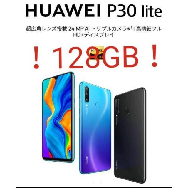 Huawei  P30 Lite　128GB 4GB グローバルver