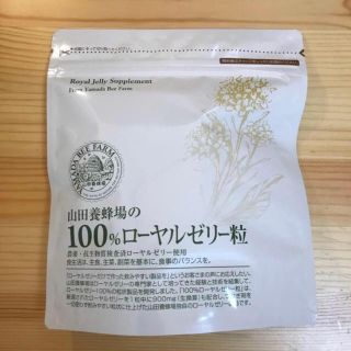 ヤマダヨウホウジョウ(山田養蜂場)の新品未開封 山田養蜂場 100%ローヤルゼリー粒 2粒×31包(その他)