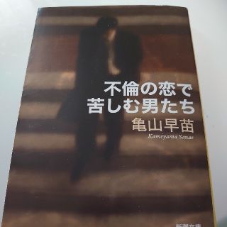 不倫の恋で苦しむ男たち(文学/小説)