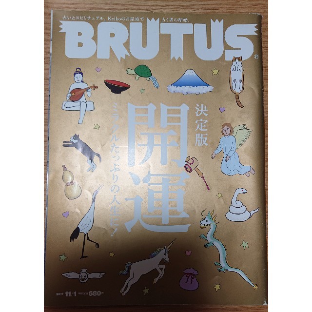 BRUTUS (ブルータス) 2017年 11/1号 エンタメ/ホビーの雑誌(その他)の商品写真