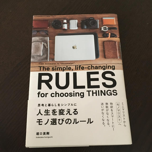 人生を変えるモノ選びのルール 思考と暮らしをシンプルに エンタメ/ホビーの本(ビジネス/経済)の商品写真