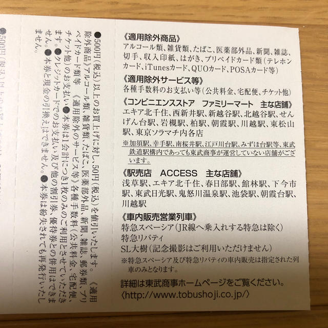 東京スカイツリー当日券ご優待割引券＆東武商事運営店舗お買物優待券 チケットの優待券/割引券(その他)の商品写真