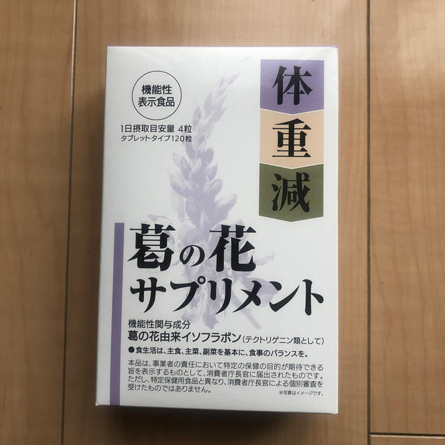 葛の花　サプリメント×3箱